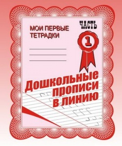 Тетрадь. Дошкольные прописи в линию -1 ― ИГРОСАД.рф