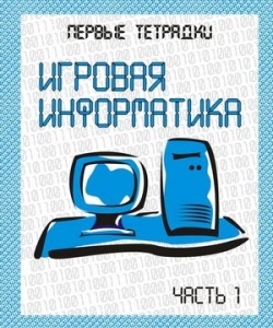 Тетрадь. Игровая информатика -1 ― ИГРОСАД.рф