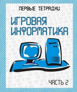Тетрадь. Игровая информатика -2 ― ИГРОСАД.рф